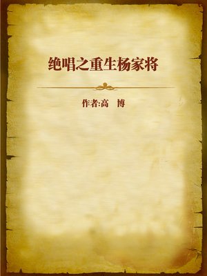cover image of 绝唱之重生杨家将 (Rebirth of the Yang Warriors)
